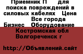 Приемник П-806 для поиска повреждений в силовых кабелях › Цена ­ 111 - Все города Бизнес » Оборудование   . Костромская обл.,Волгореченск г.